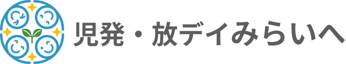 児童発達支援・放課後等デイサービスみらいへ